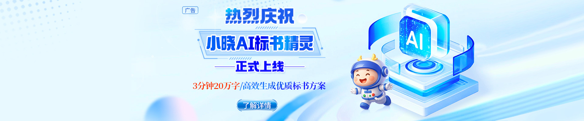 告別標(biāo)書熬夜苦戰(zhàn)，小曉AI標(biāo)書精靈閃亮登場！
