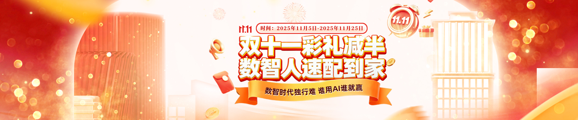 雙十一彩禮減半，數(shù)智人速配到家！